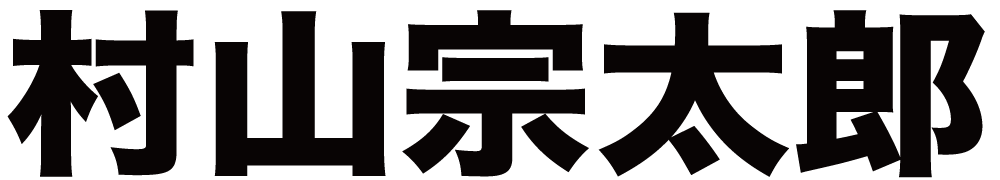 村山宗太郎 ボクシングチケットドットコム
